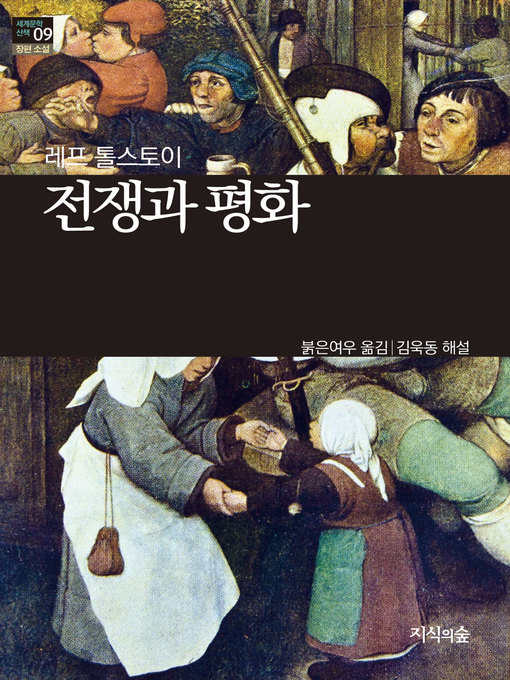 Title details for 전쟁과 평화 by 레프 톨스토이 - Available
